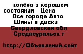 колёса в хорошем состоянии › Цена ­ 5 000 - Все города Авто » Шины и диски   . Свердловская обл.,Среднеуральск г.